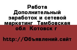 Работа Дополнительный заработок и сетевой маркетинг. Тамбовская обл.,Котовск г.